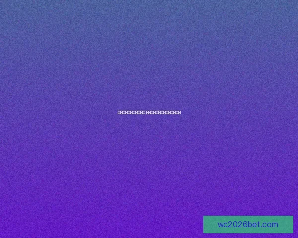 世界杯买球投注攻略揭秘 热门球队分析与投注策略全解析