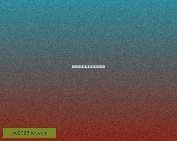 世界杯竞猜赔率对比分析及热门球队投注趋势预测