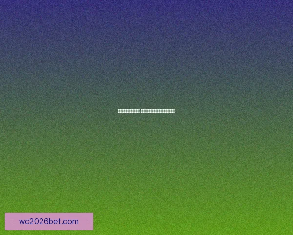 世界杯赛事竞猜推荐 精选分析助力精准预测与高回报