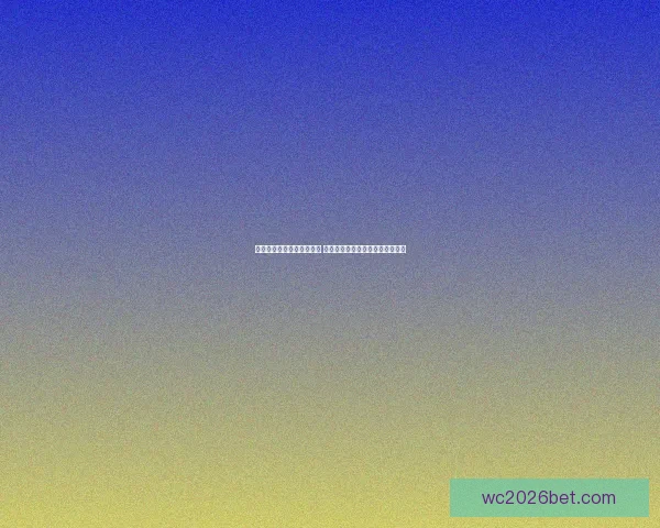 世界杯竞猜预测全方位分析 提前锁定冠军与热门黑马球队走势