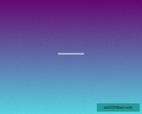 世界杯买球全攻略：技巧分析与风险防控全面指南