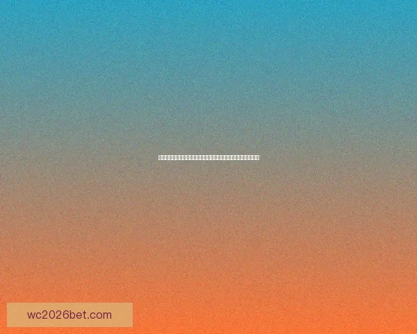 世界杯买球官网最新动态分析及投注指南，助您精准预测赛事走向