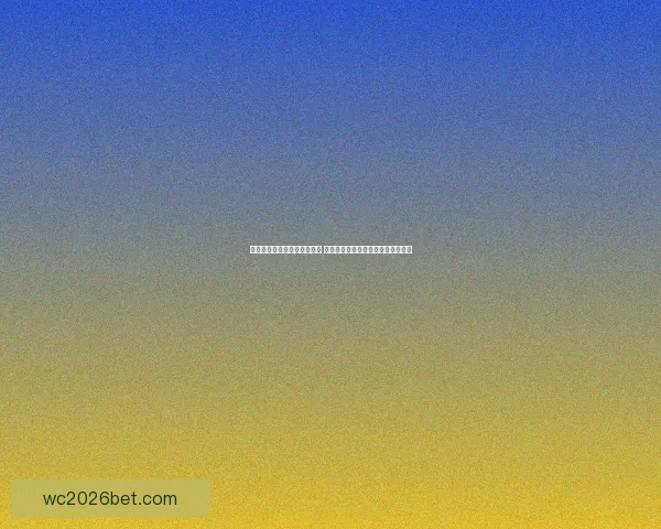 世界杯足球竞猜平台全新上线 精准预测赛事走向助力您的投资决策