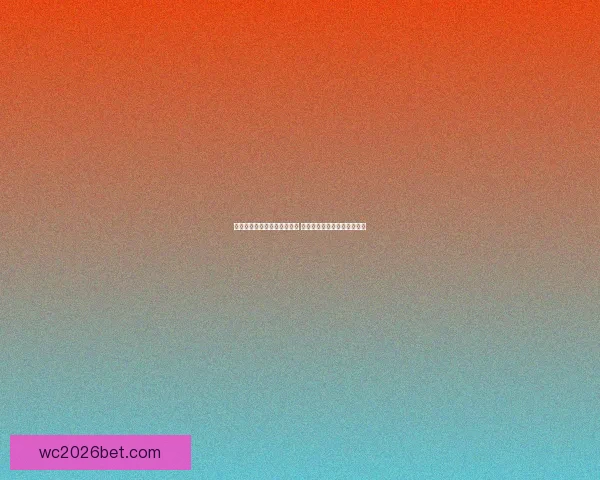 世界杯竞猜盘口分析全面解读 预测赛果与投注策略技巧分析 世界杯竞猜盘口分析全面解读 预测赛果与投注策略技巧分析