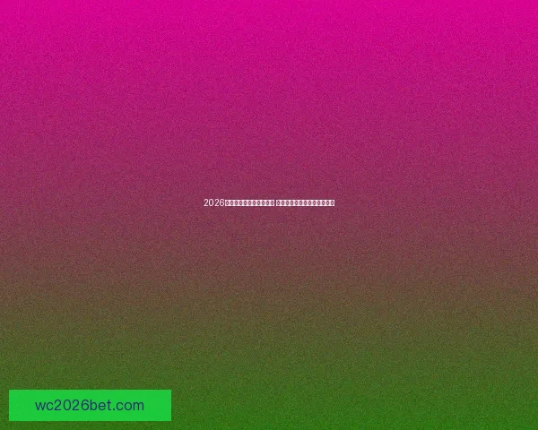 2026世界杯竞猜投注活动来袭 参与赢取丰富大奖和独家福利 2026世界杯竞猜投注活动来袭 参与赢取丰富大奖和独家福利