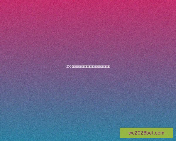 2026世界杯全球足球盛宴赛程看点球队实力与冠军之路全解析 2026世界杯全球足球盛宴赛程看点球队实力与冠军之路全解析