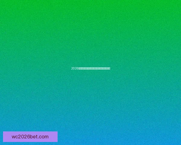 2026世界杯买球网站推荐及投注攻略分析全方位解读