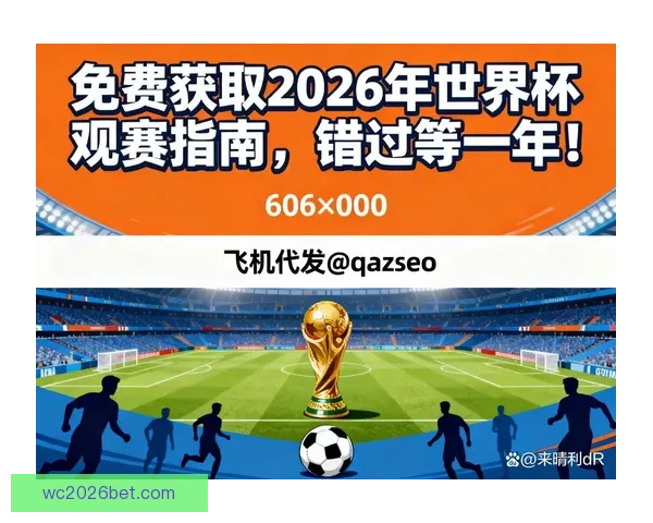 2026世界杯参赛国家全解析及赛事展望指南