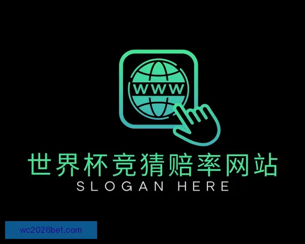 关于世界杯竞猜赔率网站